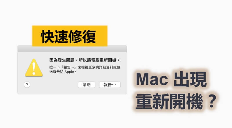 一直出現Mac開機問題？快速修復Mac因發生問題而重新啟動！