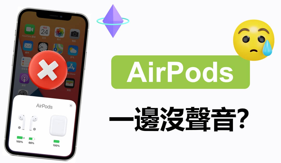  AirPods 耳機單耳沒聲音