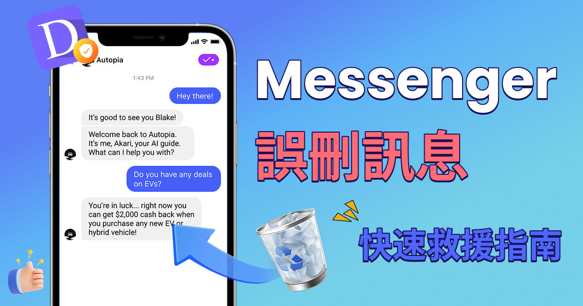 Messenger 刪除訊息救回超全指南！