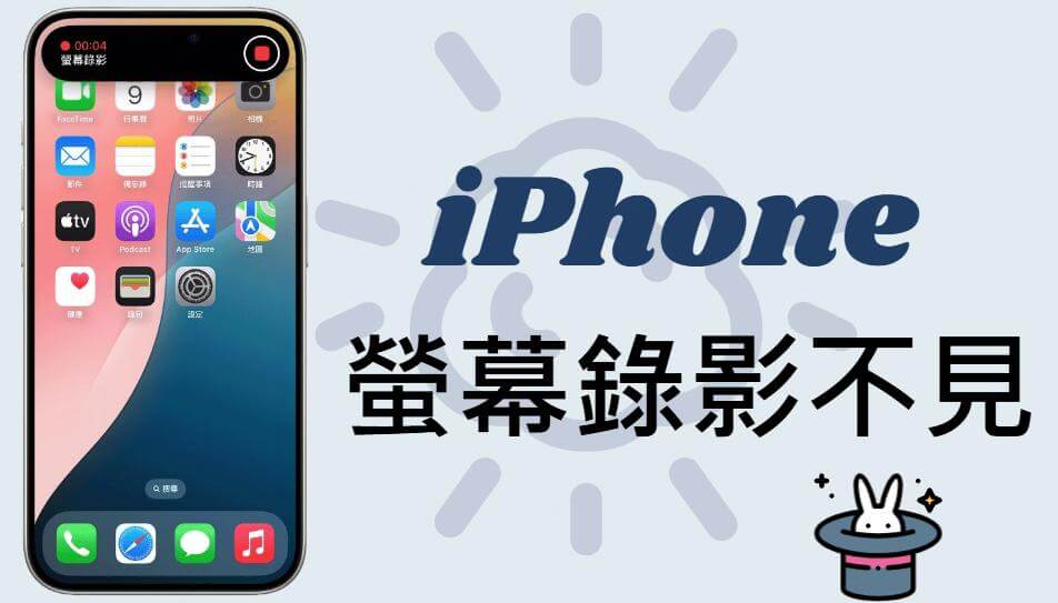 【最新】6 個詳細 iPhone 螢幕錄影不見救援教學