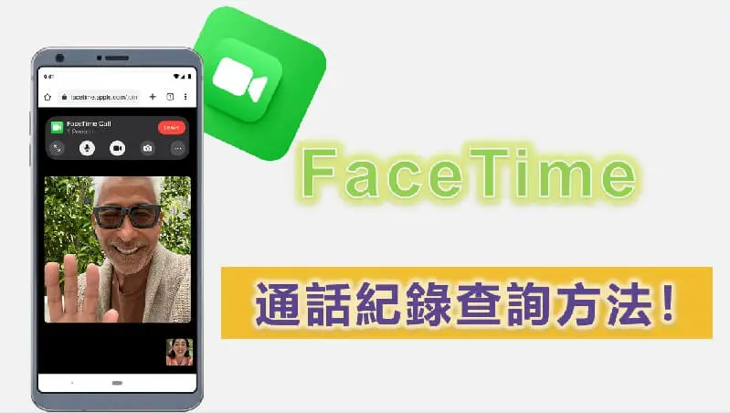 【已解決】Facetime 通話紀錄查詢方法！記錄消失怎麼辦？