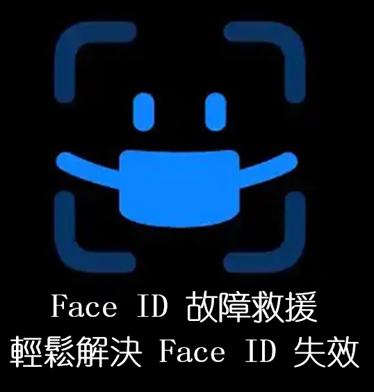 Face ID 故障救援，輕鬆解決 Face ID 失效