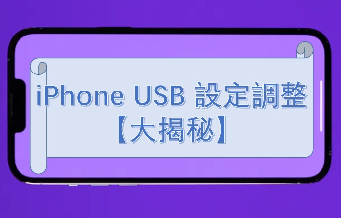 iPhone USB 設定調整方法大揭秘