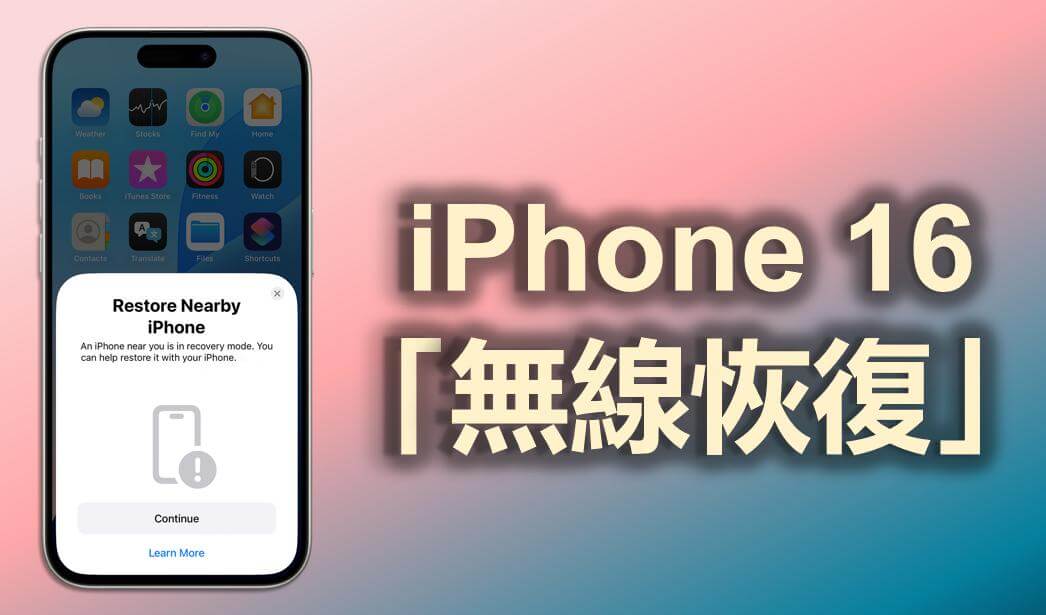 iPhone 16 新功能：「無線恢復」首次登場！