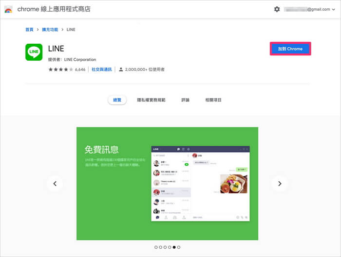 加入LINE Chrome版擴充功能