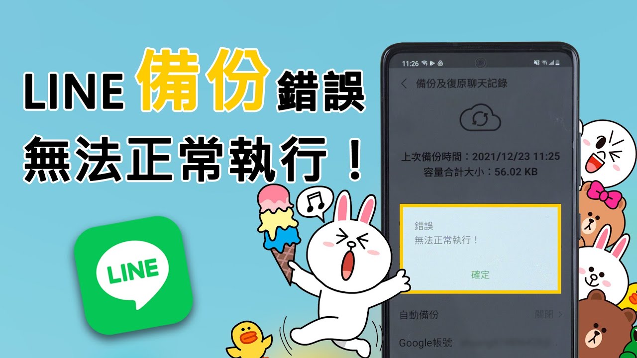 備份 LINE 出現「錯誤 無法正常執行」？幾招幫你迅速解決！