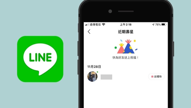 LINE 生日設定教學，教您輕鬆查看 LINE 好友生日！