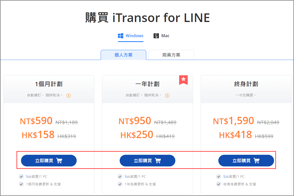 立即購買iTransor for LINE