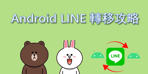 Android LINE 轉移攻略：內含 LINE 轉移 Android 專用方案