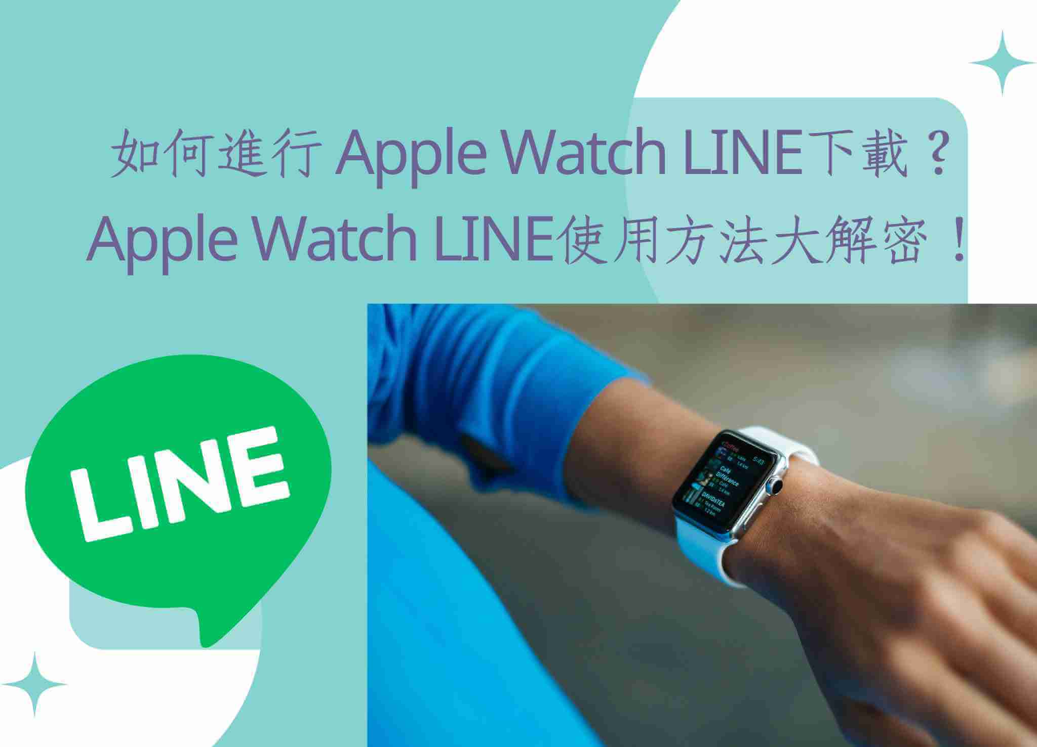  Apple Watch LINE 下載 