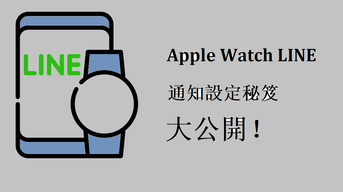 Apple Watch LINE 通知設定秘笈大公開！