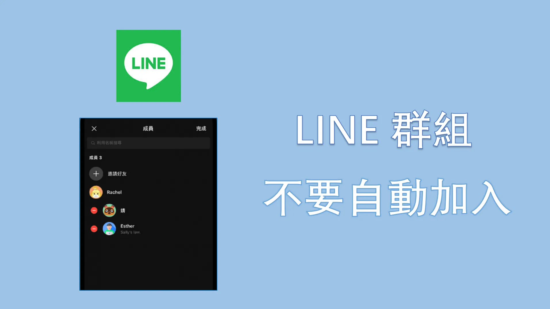 LINE 群組不要自動加入？教你一招解決 LINE 被加入群組的煩惱！