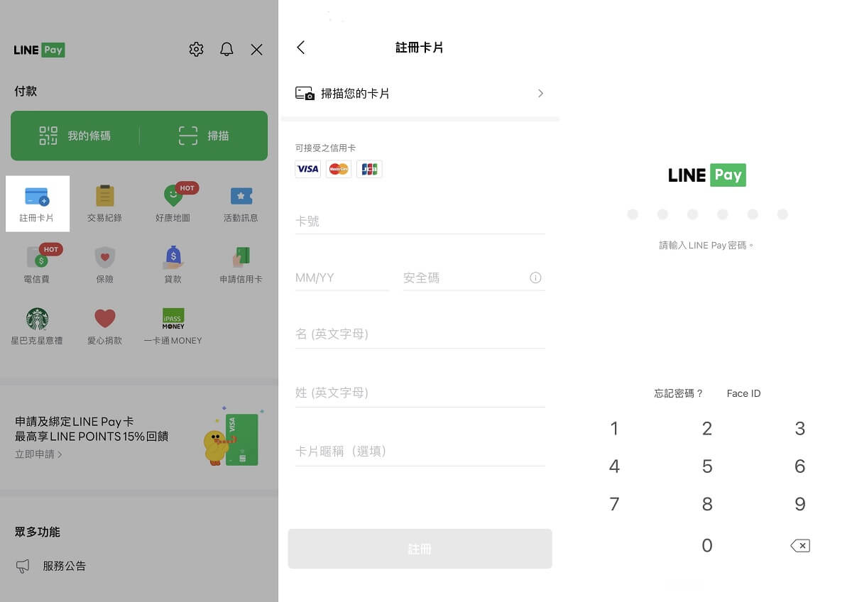 LINE Pay 綁定信用卡