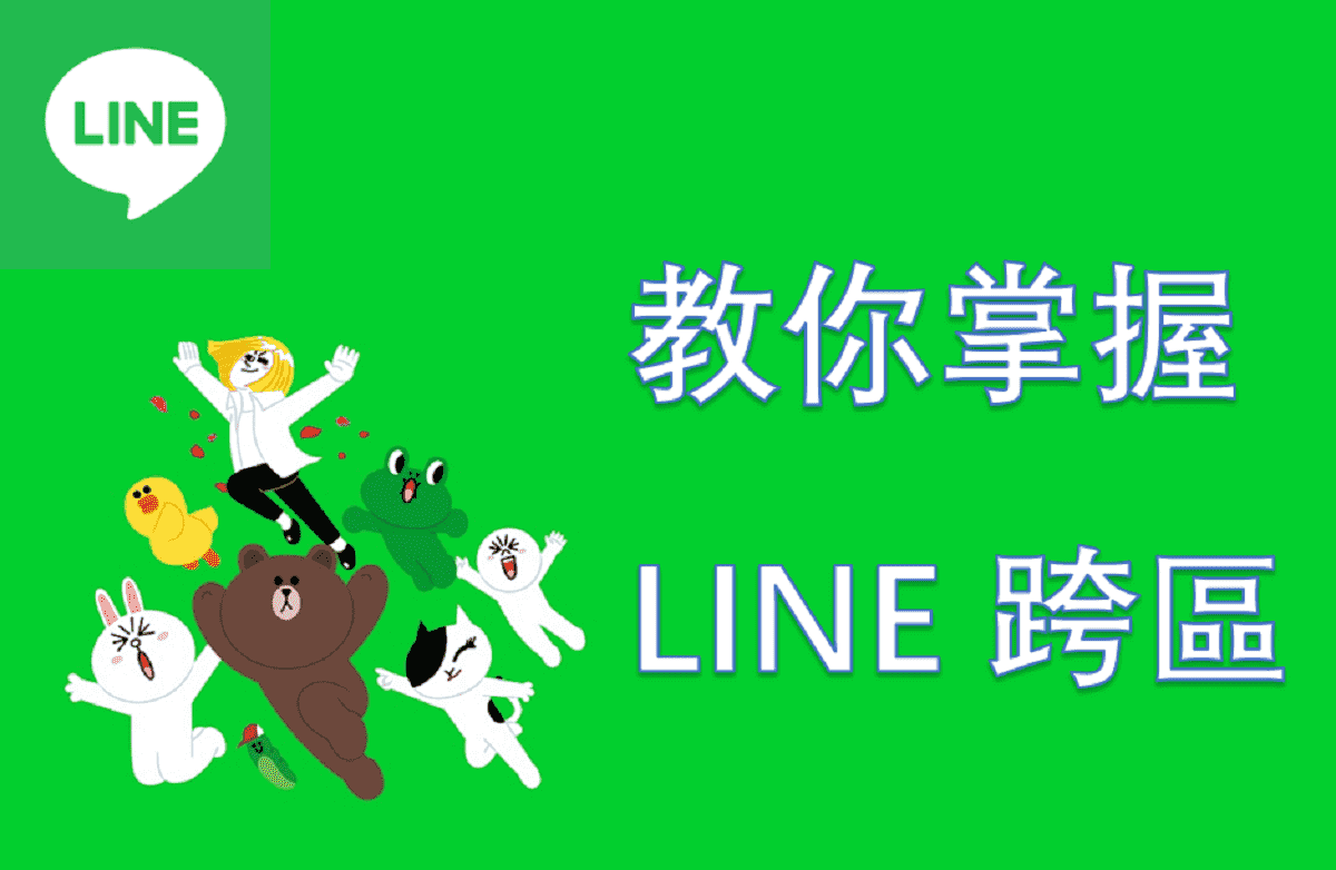 教你掌握 LINE 跨區的秘訣，輕鬆在 LINE 轉地區！