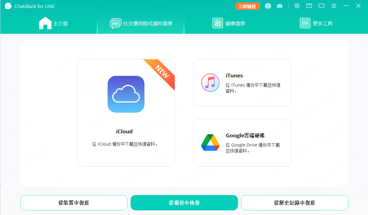 選擇「iCloud」模式進行 iCloud LINE 備份