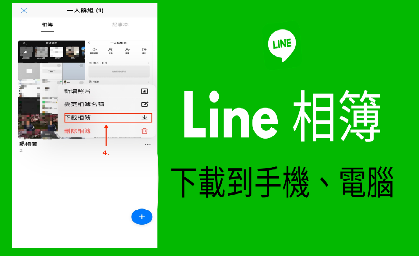 如何在 LINE 建立相簿並將 LINE 相簿下載？最全 LINE 相簿資訊分享！