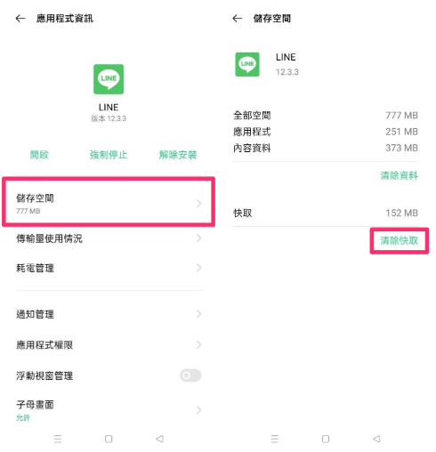 Android LINE清除快取