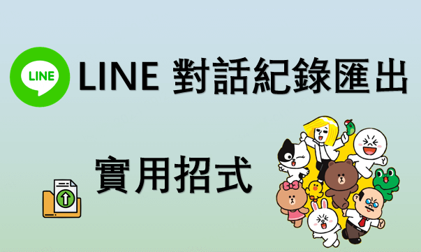 LINE 對話紀錄匯出實用招式！四大方法一次搞懂