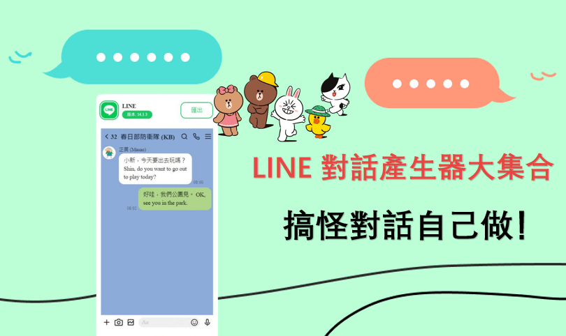 LINE 對話產生器
