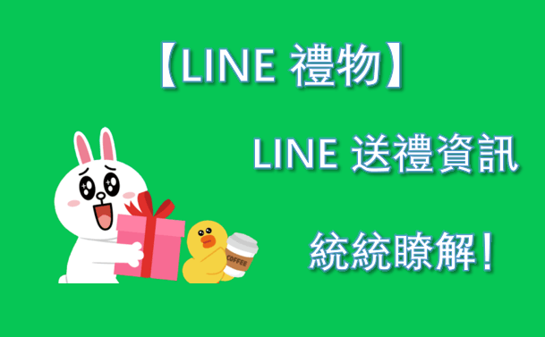 【LINE 禮物】LINE 送禮資訊統統瞭解！