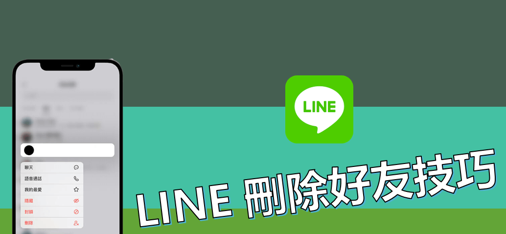 LINE刪除好友