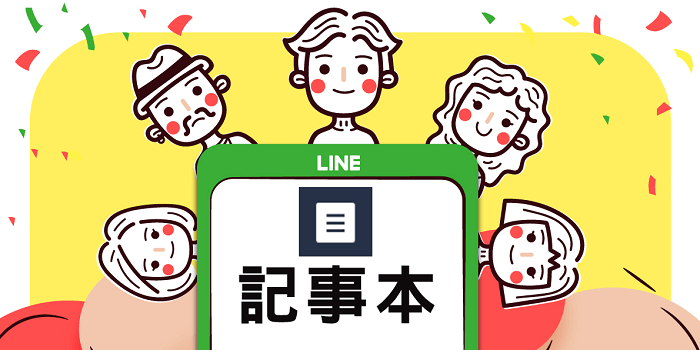LINE記事本