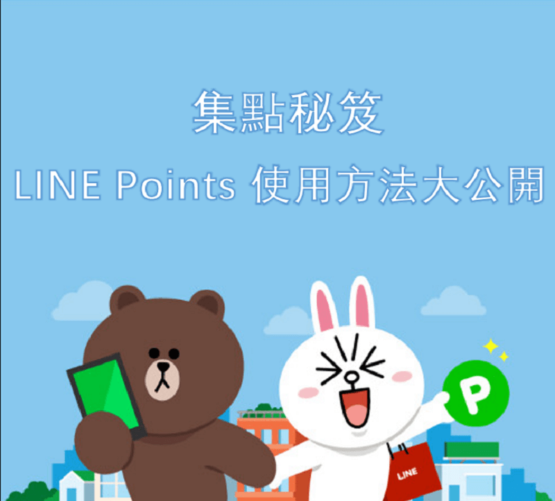 【集點秘笈】LINE Points 使用方法大公開！