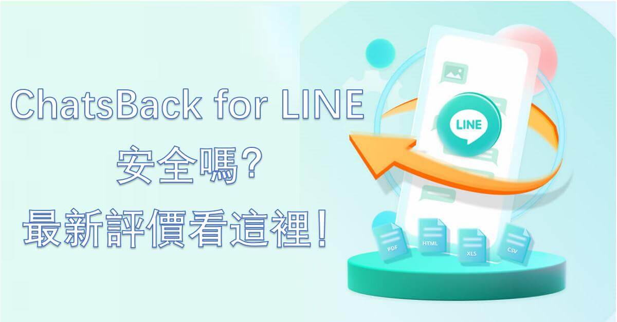 iMyFone ChatsBack for LINE 評價