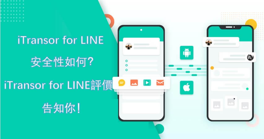 iTransor for LINE 安全性