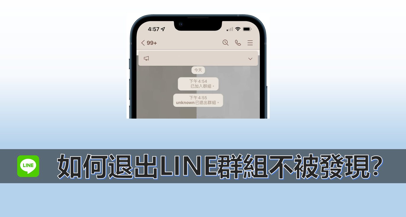 如何在 LINE 退出群組不顯示？學會 LINE 自動退出群組的秘笈