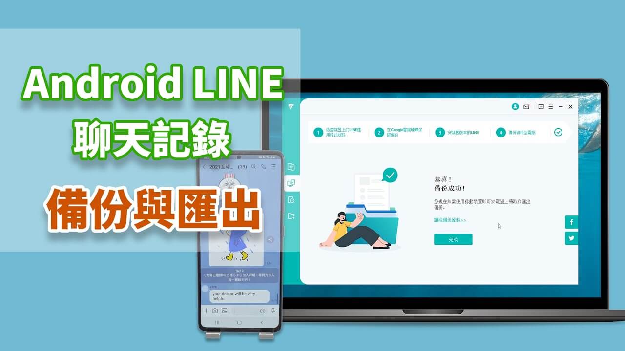 Android LINE備份