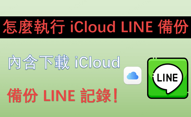 iCloud LINE 備份