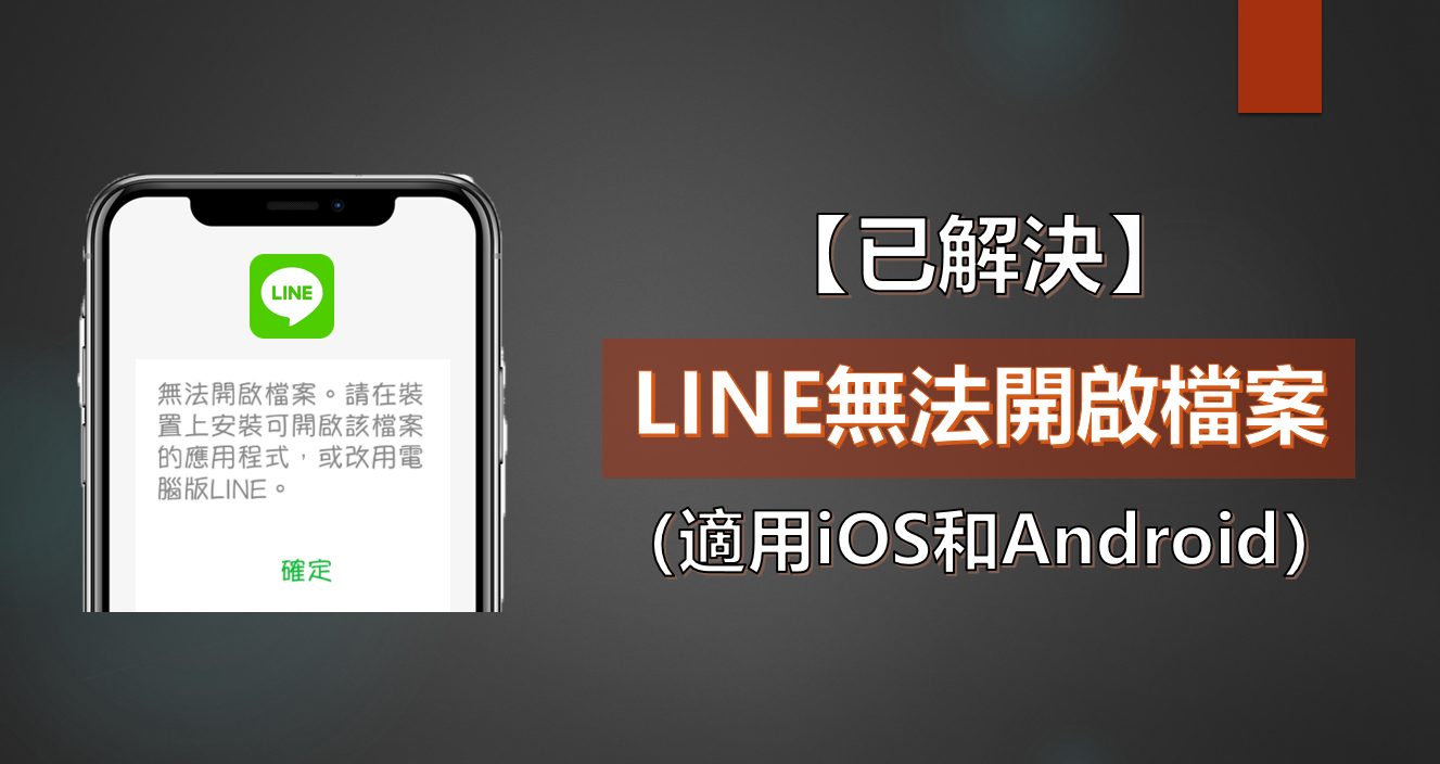【已解決】LINE無法開啟檔案（適用iOS和Android）