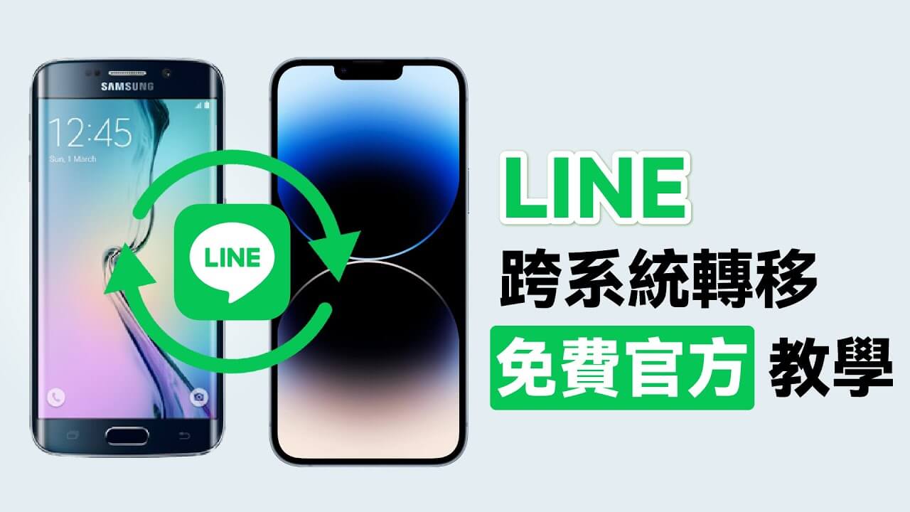 善用 LINE 備份啟用碼或行動條碼實現 LINE 跨系統轉移！