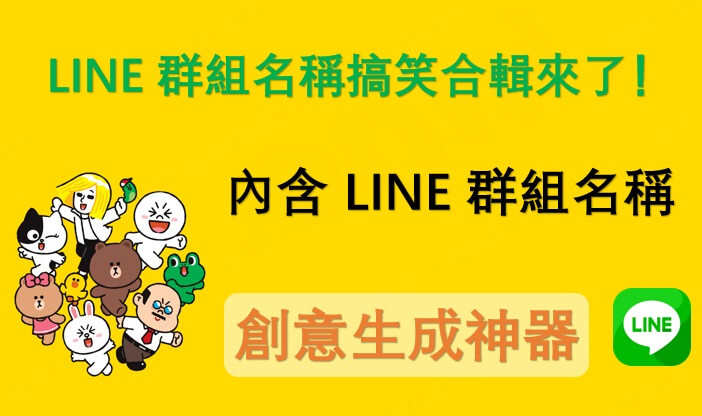 超夯的 LINE 群組名稱搞笑合輯來了！內含 LINE 群組名稱創意生成神器