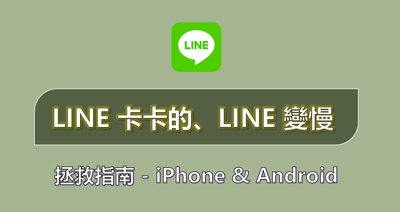 LINE卡頓拯救指南，快速解決Android或iPhone的LINE很卡！