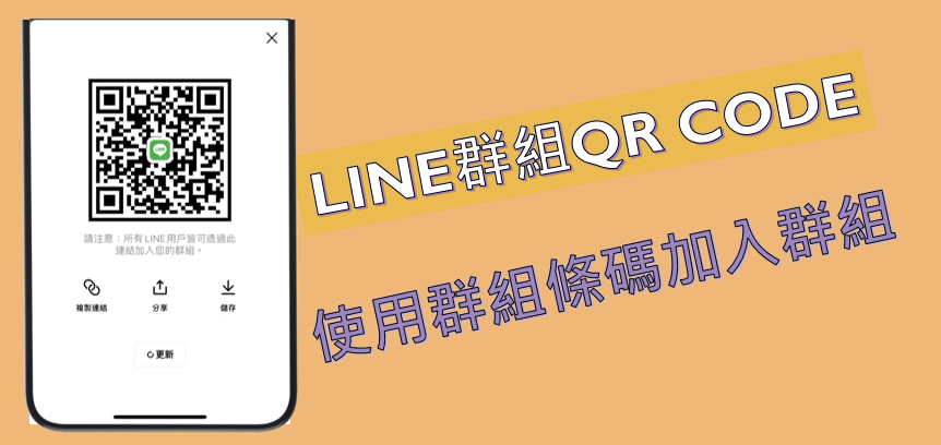 LINE群組QR Code