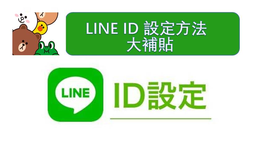 LINE ID 設定
