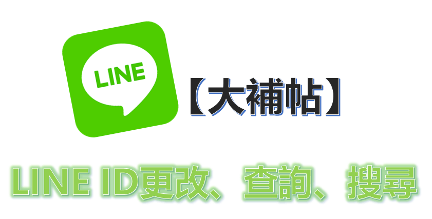 【LINE ID 大小事】LINE ID 更改与查詢、搜尋與加好友教學