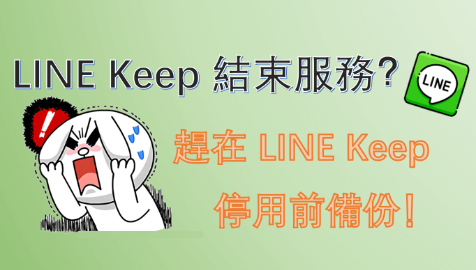 LINE Keep 結束服務？趕在 LINE Keep 停用前備份！