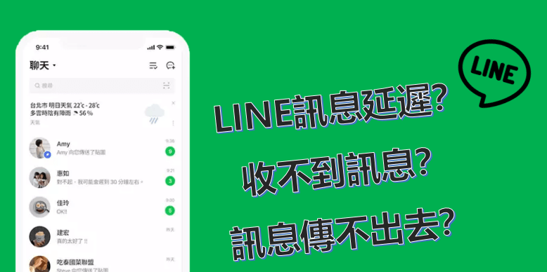 LINE 訊息延遲、收不到訊息、訊息傳不出去？6大方法輕鬆解決！