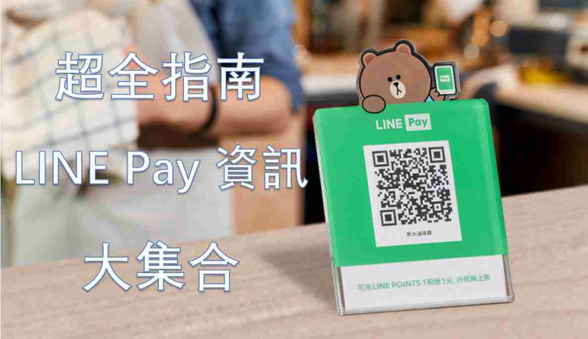 LINE Pay 資訊大集合：內含 LINE Pay 信用卡和 LINE Pay 回饋活動