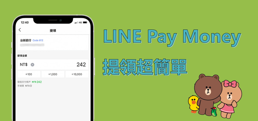 LINE Pay提領現金