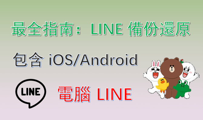 2025 最全指南：LINE 備份還原（包含 iOS/Android/電腦 LINE）