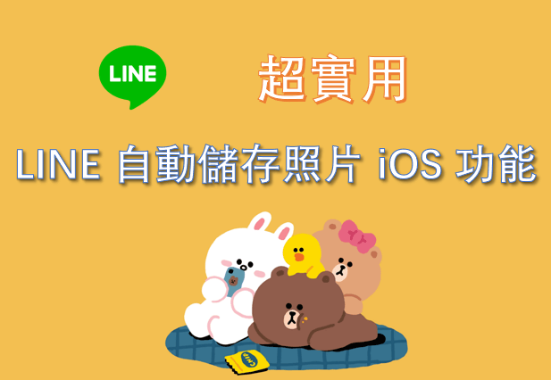 LINE 自動儲存照片 iOS 