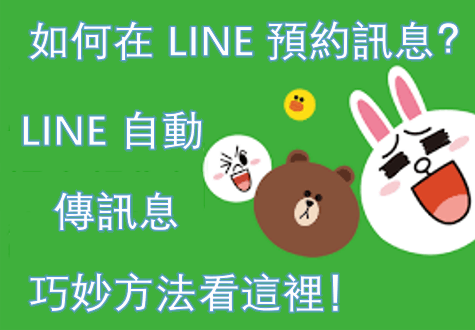  LINE 預約訊息