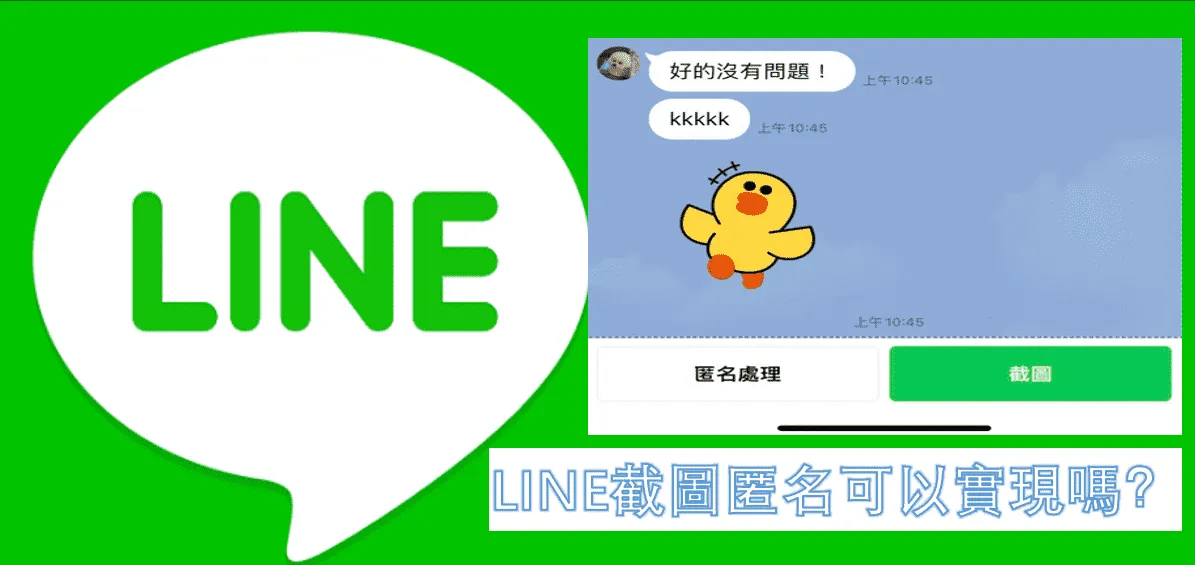 LINE 截圖匿名可以實現嗎？超容易操作方法在這裡！