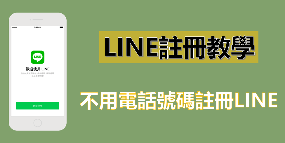 2023最新 LINE 註冊教學，內含 LINE 帳號申請免手機！
