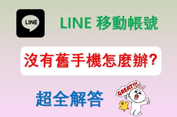 超全解答：LINE 移動帳號沒有舊手機怎麼辦？