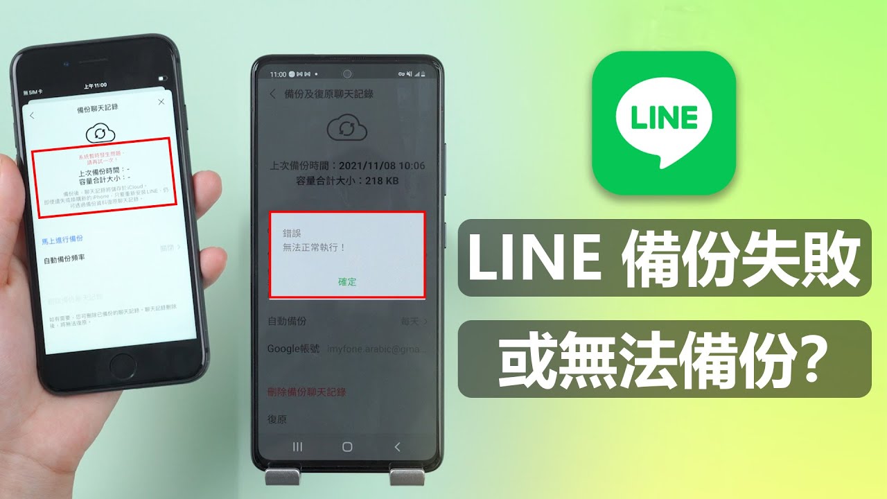 LINE 備份失敗？完美化解 LINE 無法備份的免費方法